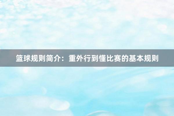 篮球规则简介：重外行到懂比赛的基本规则